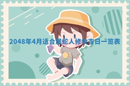 今天2025年6月28日结婚老黄历适宜吗,农历2025年六月初四结婚日子