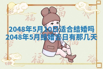 农历2025年六月初二黄历议亲适合吗,这天订婚合适吗