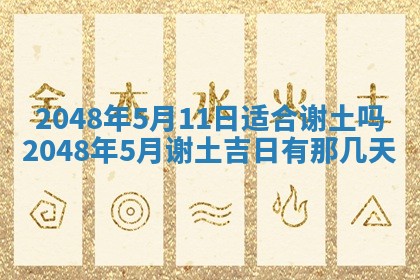 农历2025年六月初八黄历：今天适宜搬新家吗
