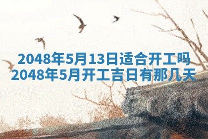 2026年3月份移徙黄历择吉丨哪几天适合搬家