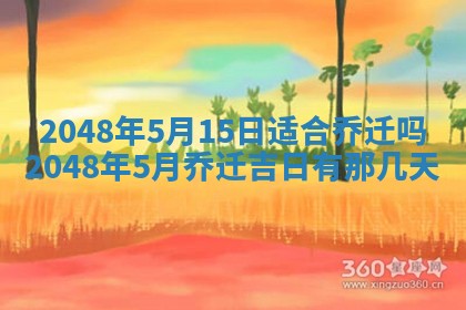 2026年3月份移徙黄历择吉丨哪几天适合搬家