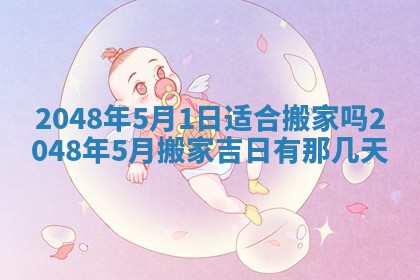 2026年3月份移徙黄历择吉丨哪几天适合搬家