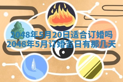 2026年3月份适合定婚的日子:订婚的吉日
