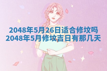 2026年3月份移徙黄历择吉丨哪几天适合搬家