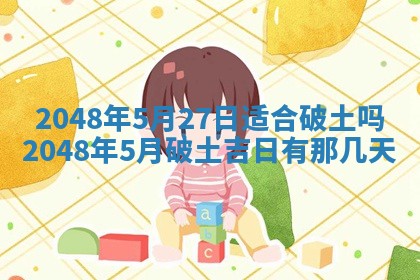 2026年3月份移徙黄历择吉丨哪几天适合搬家