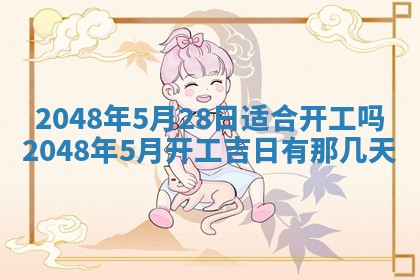 2026年3月份移徙黄历择吉丨哪几天适合搬家