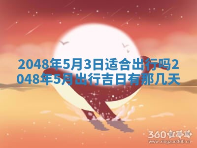 2026年3月份开工建设吉时:哪几天适合动土