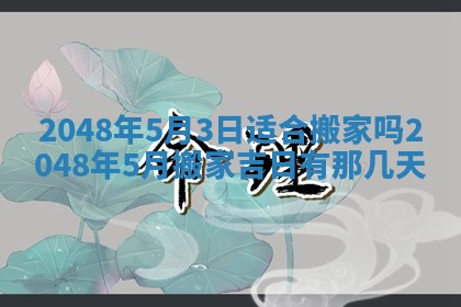 2026年3月份移徙黄历择吉丨哪几天适合搬家