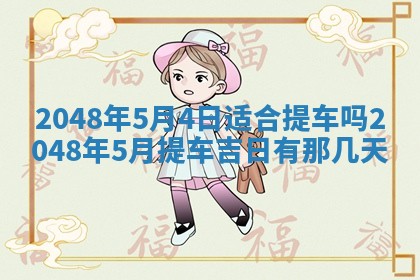 雷姓女宝宝起名必看：2026年01月31日生辰八字喜用神与取名建议