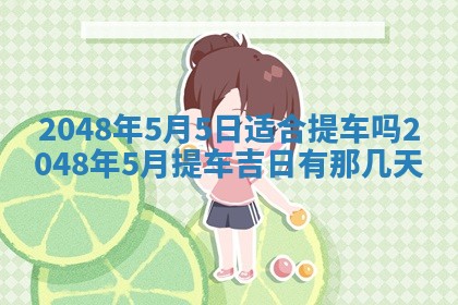 雷姓女宝宝起名必看：2026年01月31日生辰八字喜用神与取名建议