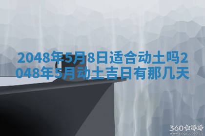 农历2025年六月初二黄历议亲适合吗,这天订婚合适吗