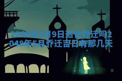 2026年3月份移徙黄历择吉丨哪几天适合搬家