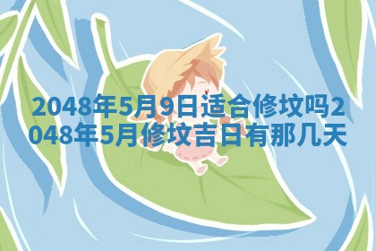 2026年3月份移徙黄历择吉丨哪几天适合搬家