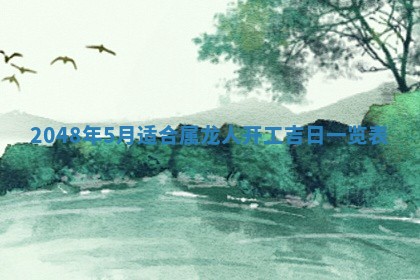 2026年3月份开工建设吉时:哪几天适合动土