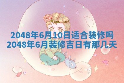 今天万年历2025年6月15日装门吉日,安门好日子查询