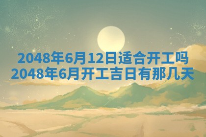 2026年3月份移徙黄历择吉丨哪几天适合搬家
