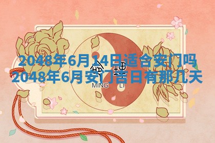 农历2025年六月初二黄历议亲适合吗,这天订婚合适吗