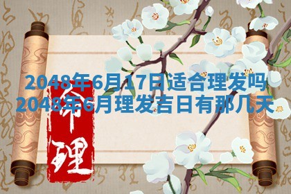 农历2025年六月初二黄历议亲适合吗,这天订婚合适吗