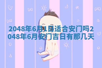 2026年3月份移徙黄历择吉丨哪几天适合搬家