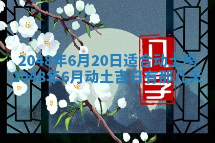 2026年3月份开工建设吉时:哪几天适合动土