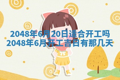 2026年3月份移徙黄历择吉丨哪几天适合搬家