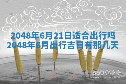 2026年3月份移徙黄历择吉丨哪几天适合搬家