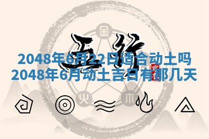 今天2025年6月28日结婚老黄历适宜吗,农历2025年六月初四结婚日子
