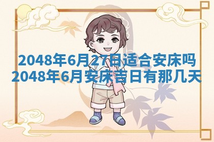 今天2025年6月28日结婚老黄历适宜吗,农历2025年六月初四结婚日子