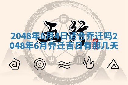 农历2025年六月初二黄历议亲适合吗,这天订婚合适吗