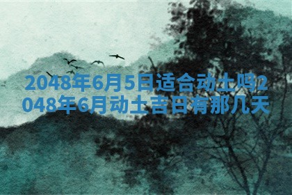 2026年3月份开工建设吉时:哪几天适合动土