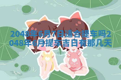 2026年3月份移徙黄历择吉丨哪几天适合搬家