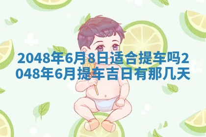 今天2025年6月28日结婚老黄历适宜吗,农历2025年六月初四结婚日子