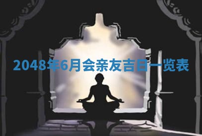 今天万年历2025年6月15日装门吉日,安门好日子查询
