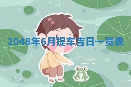 2026年01月04日打麻将财神吉位详解