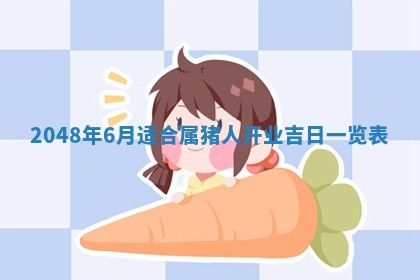 农历2025年六月初二黄历议亲适合吗,这天订婚合适吗