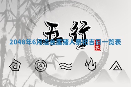 农历2025年六月初八黄历：今天适宜搬新家吗
