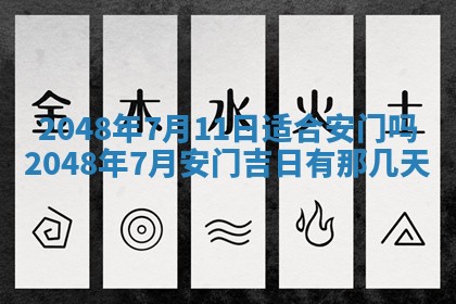 2026年3月份开工建设吉时:哪几天适合动土