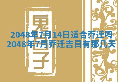 2026年3月份移徙黄历择吉丨哪几天适合搬家