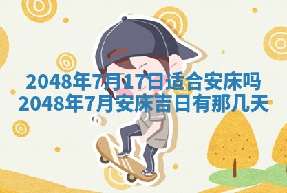2026年3月份移徙黄历择吉丨哪几天适合搬家