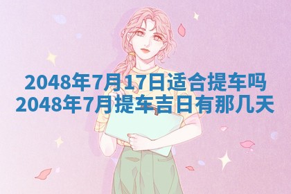 2026年3月份移徙黄历择吉丨哪几天适合搬家