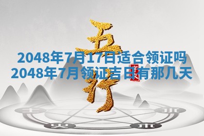 农历2025年六月初二黄历议亲适合吗,这天订婚合适吗
