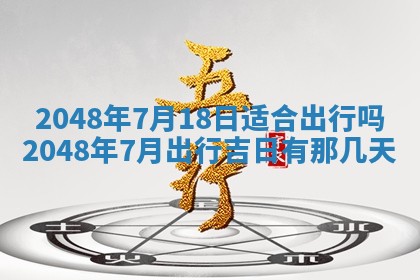 2026年3月份嫁娶黄历择吉