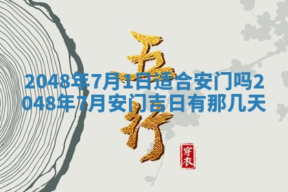 农历2025年六月初二黄历议亲适合吗,这天订婚合适吗