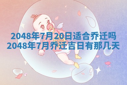 农历2025年六月初二黄历议亲适合吗,这天订婚合适吗