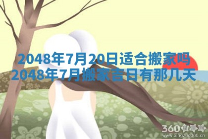 2026年3月份移徙黄历择吉丨哪几天适合搬家
