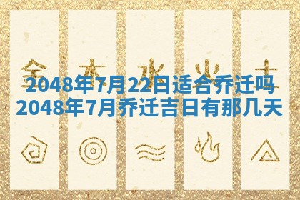 农历2025年六月初二黄历议亲适合吗,这天订婚合适吗