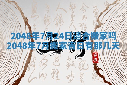 2026年3月份移徙黄历择吉丨哪几天适合搬家