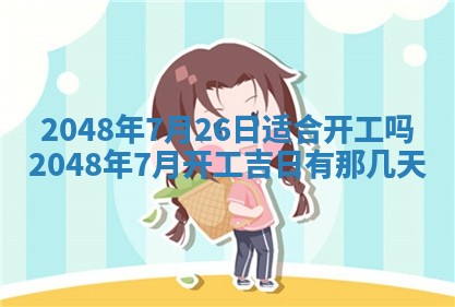 2026年3月份移徙黄历择吉丨哪几天适合搬家