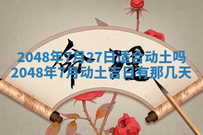 2026年3月份移徙黄历择吉丨哪几天适合搬家