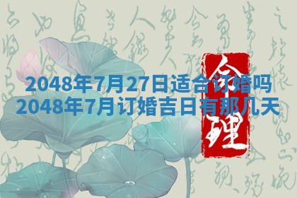 2026年公历3月适合嫁娶的日子_哪几天适合结婚